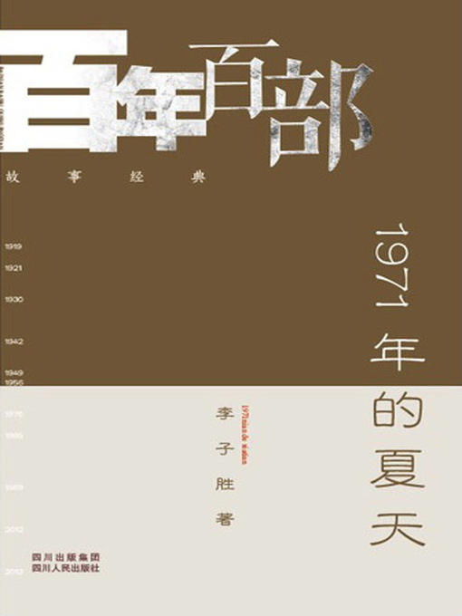 Title details for 1971年的夏天 (Summer of 1971) by 李子胜 - Available
